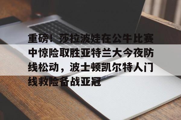 九游体育官网-莎拉波娃尴尬图片